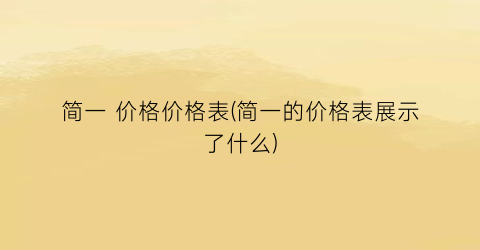 简一 价格价格表(简一的价格表展示了什么)